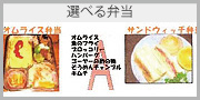 選べる弁当