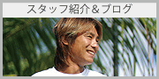 スタッフ紹介とブログ