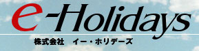 イーホリデーズ