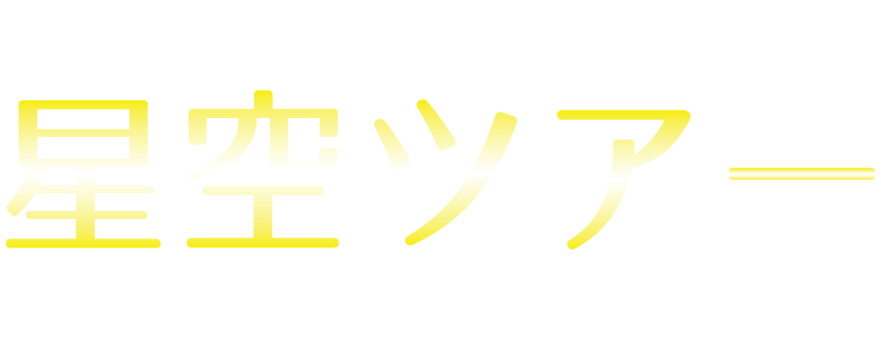 星空ツアー | 赤道付近の星空とパラオ郷土料理ツアー